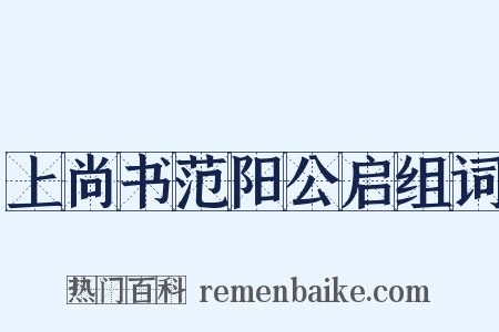上尚书范阳公启组词是什么意思的图片